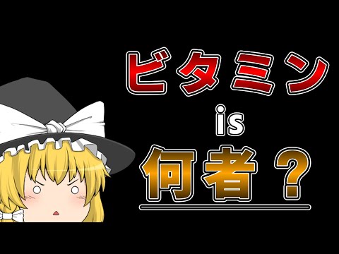 必須栄養素「ビタミン」って何者？【ゆっくり解説】