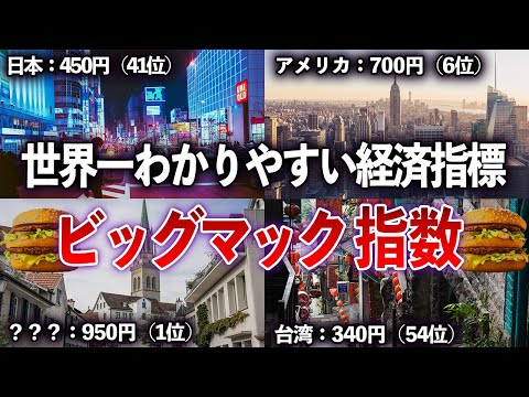 【ゆっくり解説】マクドナルドが示す日本の危機　世界の貧富の差を解読するビッグマック指数