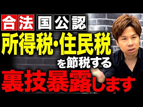 税金が半分になる??ある企業が見つけた税金の抜け穴を紹介します。【国税】【経営者】