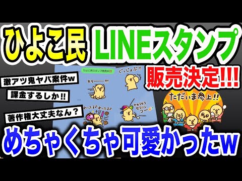 【㊗️ひよこ民のLINEスタンプ販売開始!!】チャンネル登録者10万人記念★みんないつもありがとう〜(´；ω；｀)ブワッ