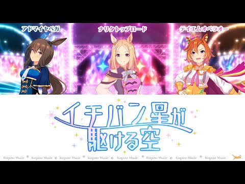 [Uma Musume] Ichiban boshi ga kakeru sora (Lyrics/Color Coded) [ROAD TO THE TOP]