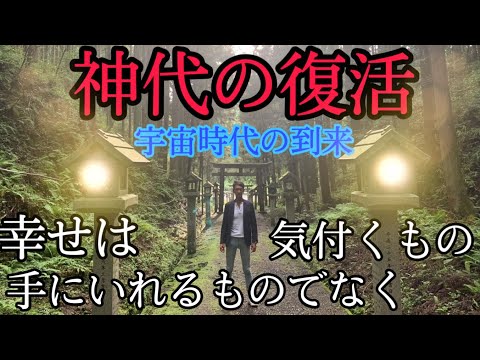 神代の復活　宇宙時代を生きる為の選別が始まっている。三極化による真中道を貫く！日月神示【新たな時代への道標】