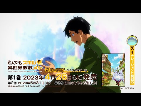 『とんでもスキルで異世界放浪メシ』パッケージCM（初挑戦！ver）