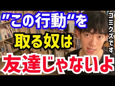 【DaiGo】こういう奴は友達でも何でもないですよ。自分が新しい事をする時に●●してくる人はただの虫ケラです。松丸大吾が“友達のふりをしている人”について語る【切り抜き/心理学/知識/質疑応答/親友】