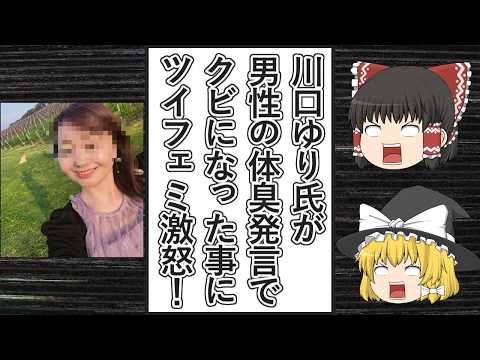 【ゆっくり動画解説】フリーアナウンサーの川口ゆり氏が男の体臭が苦手と発言して大炎上し所属事務所をクビに、これにツイフェミ達がキレ散らかす