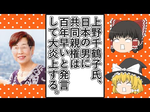 【ゆっくり動画解説】ツイフェミ界のラスボス上野千鶴子氏が共同親権法案成立の件で男性が親権を語るのは100年早いと言って大炎上、他のツイフェミも共同親権法案成立の件で吠えまくる