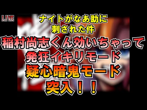 稲村尚志くん疑心暗鬼モード突入！！なぁ助(水口恵)がナイト(稲村尚志)を刺した件 LIVE #みんつく党 #大津あやか  #みんつく #つばさの党