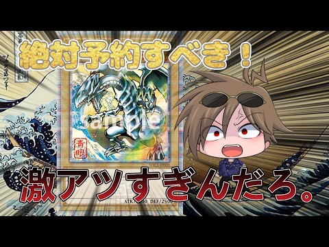 【遊戯王】まさかの浮世絵青眼爆誕！遊戯王25周年フレーム切手セットについて詳しく解説！