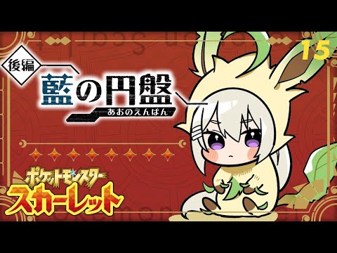 【ポケモンSV #15】藍の円盤、そろそろやるぞ～！【にじさんじ / 樋口楓】