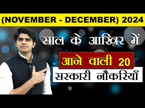 20 GOVERNMENT JOB VACANCIES IN NOVEMBER & DECEMBER | साल के अंत में आने वाली सरकारी नौकरी