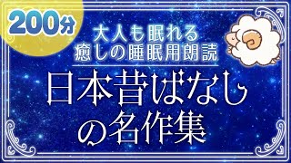 【大人も眠れる癒しの睡眠用朗読】日本昔ばなしの名作集