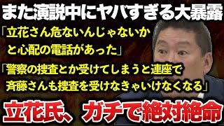 【ゆっくり解説】悲報！兵庫県知事選挙に立候補した立花孝志さん、思わず失職した斎藤前知事と共に捜査を受けることを自ら暴露してしまうｗｗｗｗｗｗ