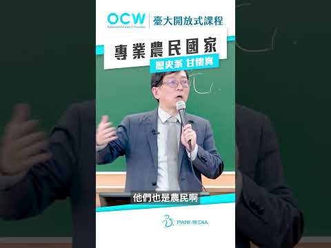 專業農民國家 #魏晉南北朝史 #專業農民 #國家 #NTUOCW