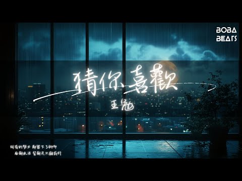 王勉 - 猜你喜歡『請你好好做人生的爆款 所有看不慣我的都靠邊站』【Lyrics Video】