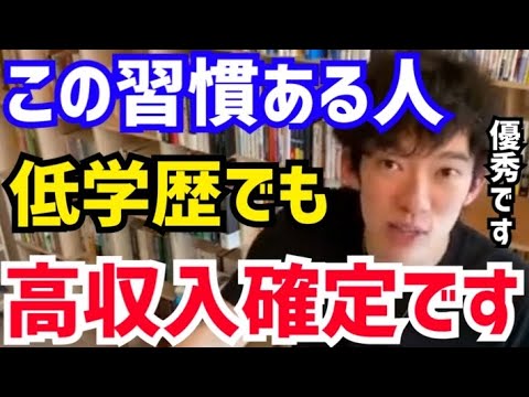 【DaiGo】ぶっちゃけ低学歴でも全く問題ありません。この習慣がある人は高収入になります。松丸大吾が学歴について語る【切り抜き/心理学/知識/質疑応答/中卒/高卒/大卒/低学歴/高学歴/読書/勉強】