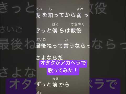 オタクがアカペラで「酩酊華」歌ってみた！ #歌ってみた #アカペラ #ねむ #新人歌い手 #酩酊華#shorts