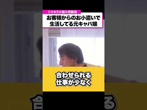 一緒に食事するだけで10万円、それでも普通に働かなきゃだめですか？【ひろゆきお悩み相談室】 #shorts#ひろゆき #切り抜き #相談