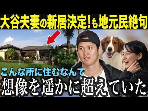 【大谷翔平】大谷夫妻の新居がまさかのあの場所に！予想を裏切る引越し先とは【海外の反応/MLB /野球/速報】