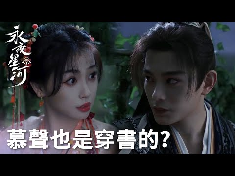 「永夜星河」慕聲也是穿書的？！慕聲妙妙星空下浪漫盪鞦韆，氛圍感拉滿！ | WeTV