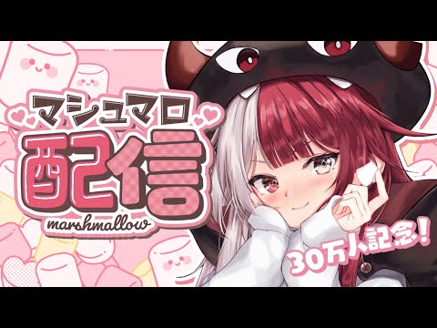 【３０万人記念】ぽしゃけ飲みながら～宴じゃあ～！👿 【あくび・でもんすぺーど】