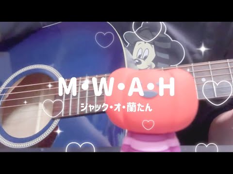 【弾き語り】M・W・A・H - ジャック・オ・蘭たん / ナポリの男たち年末ヒットソングメドレー2023