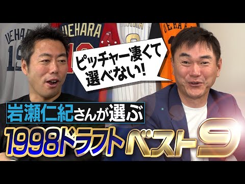 松坂・上原・藤川だけじゃない…先発もリリーフも大豊作！エラー動画が100万回再生する内野手!?元中日・岩瀬仁紀さんが選ぶ1998年ドラフト同期ベストナイン【実は同級生・松井秀喜さんとの仲】【④/4】