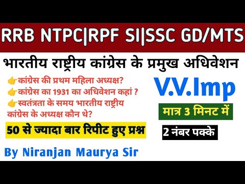 भारतीय राष्ट्रीय कांग्रेस के प्रमुख अधिवेशन|RRB NTPC|RPF SI|SSC GD| GK GS | 2024|by Niranjan sir