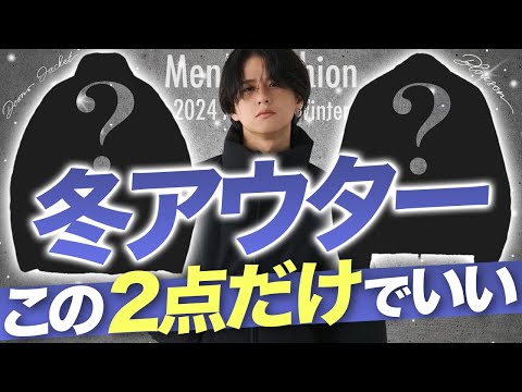 【絶対買いアウター2選】今年の秋冬はこの「2点」だけあればいい!?アパレル社長が絶対買いアウター教えます！