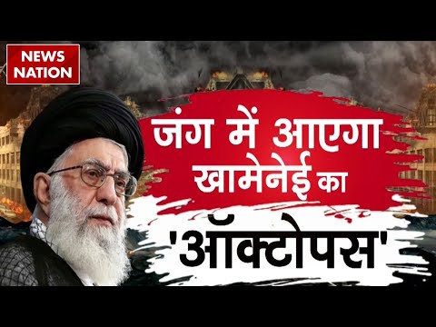 Iran Vs Israel War Update: ईरान का 'ऑक्टोपस' जल्द होगा तैयार! नेतन्याहू हो जाएंगे लाचार?