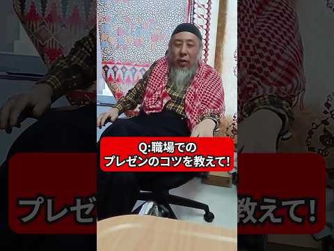 職場でするプレゼンのコツを教えて！　ハサン中田のイスラム人生相談