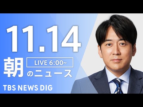 【LIVE】朝のニュース（Japan News Digest Live）最新情報など｜TBS NEWS DIG（11月14日）