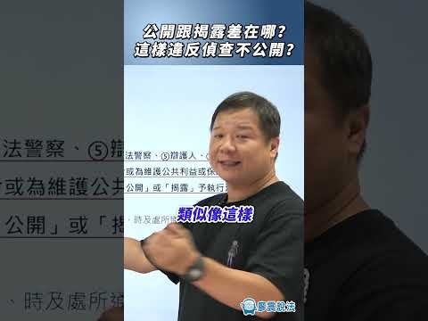 公開跟揭露差在哪？這樣違反偵查不公開？#偵查 #檢察官 #熱門