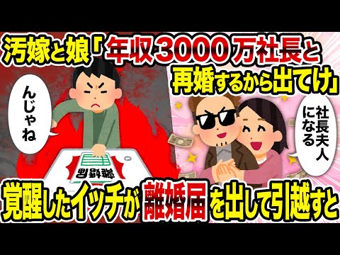 【2ch修羅場スレ】汚嫁と娘「年収3000万社長と再婚するから出てけ」→覚醒したイッチが離婚届を出して引越すと