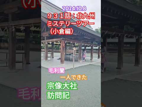 コナン９３１話：北九州ミステリーツアー（小倉編）聖地巡礼#名探偵コナン#江戸川コナン#毛利欄#聖地巡礼 #福岡 #屁圧