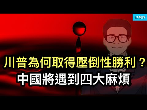 為何川普取得壓倒性勝利？84年里根以來最大的紅色浪潮；民主黨反思，哈里斯兩大薄弱環節；川普回來，中國面臨四大挑戰，麻煩比其第一個任期大得多。