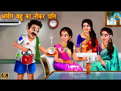 अमीर बहू का नोकर पति | Saas vs bahu | Hindi Kahani | Moral Stories | Bedtime Stories | kahani