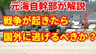 【元海上自衛隊幹部が解説】戦争が起きたら国外に逃げるべきか？