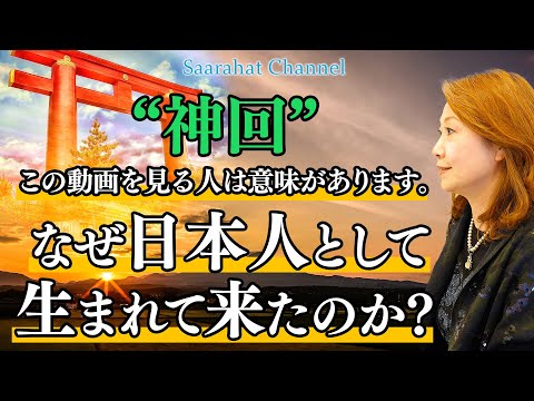 【 神回 】この動画を見る人は意味があります。なぜ日本人として生まれて来たのか！【Saarahat/サアラ】