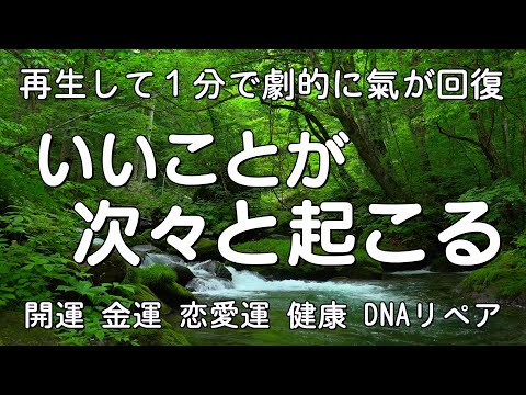 【幸運を引き寄せる音楽】再生して１分で劇的に氣が回復!今から1年間お金も有り余り人間関係も円満で何一つ困らずに充実して楽しく生きてられるよう…ピアノ Happy & Good luck BGM