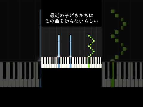 最近の子どもたちはこの曲を知らないらしい #shorts