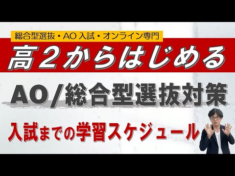 高２から始めるAO入試総合型選抜対策~学習スケジュールは!?~｜~オンライン専門 二重まる学習塾