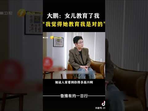 大鹏：女儿教育了我 “我觉得她教育我是对的” #对话 #访谈