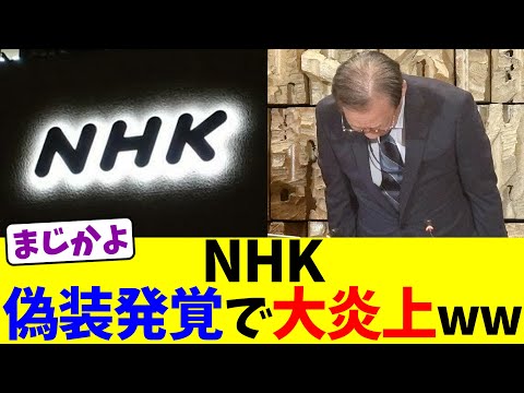 NHK、偽装発覚で大炎上ww