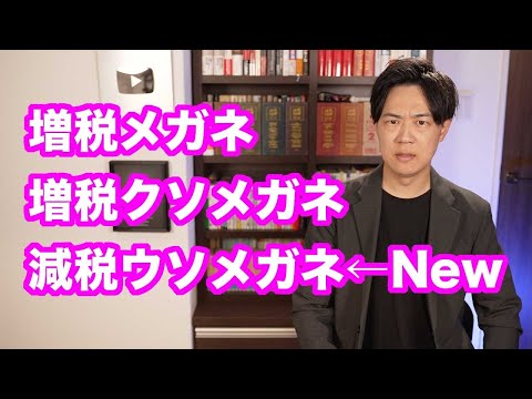 岸田総理に対する蔑称が「減税ウソメガネ」にまで進化してしまう…