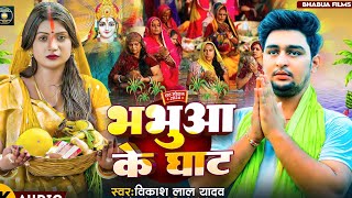 #Chhath_Geet | भभुआ के घाट | Vikash Lal Yadav | #छठ गीत 2024 | Bhabua Ke Ghat | #Chhath Puja Song