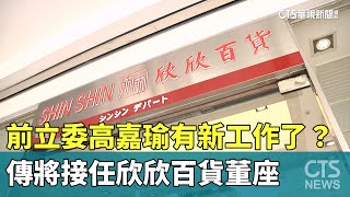 前立委高嘉瑜有新工作了？　傳將接任欣欣百貨董座｜華視新聞 20241109