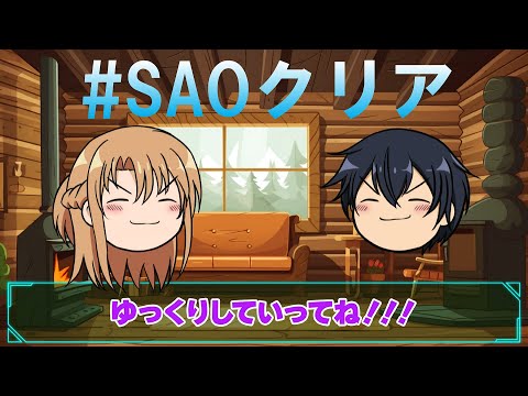 【 #SAOクリア 】キリトとアスナがゆっくり解説！《ソードアート・オンライン》クリアまで