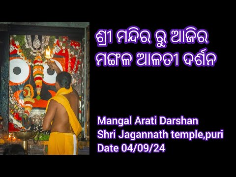 Mangal Arati Darshan of Shri Jagannath Temple(04/09/24)