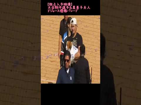 【現地独占入手映像】大谷翔平選手＆真美子夫人　ドジャース優勝パレード#大谷真美子#大谷翔平#ドジャース優勝#mlb