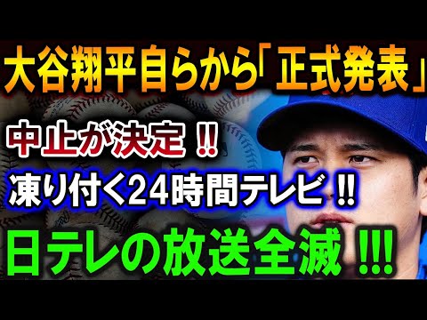 【大谷翔平】大谷翔平自らから「正式発表」ついに中止が決定 !!!凍り付く24時間テレビ!!日テレの放送全滅 !!!【最新/MLB/大谷翔平/山本由伸】